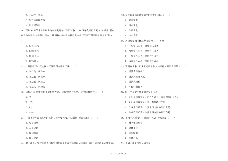 2019年初级银行从业资格证《个人理财》能力检测试题A卷 附答案.doc_第3页