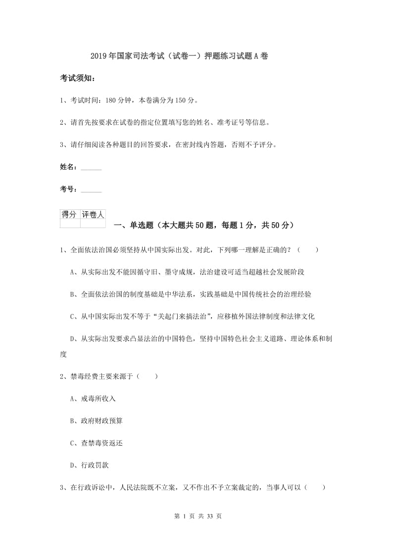 2019年国家司法考试（试卷一）押题练习试题A卷.doc_第1页