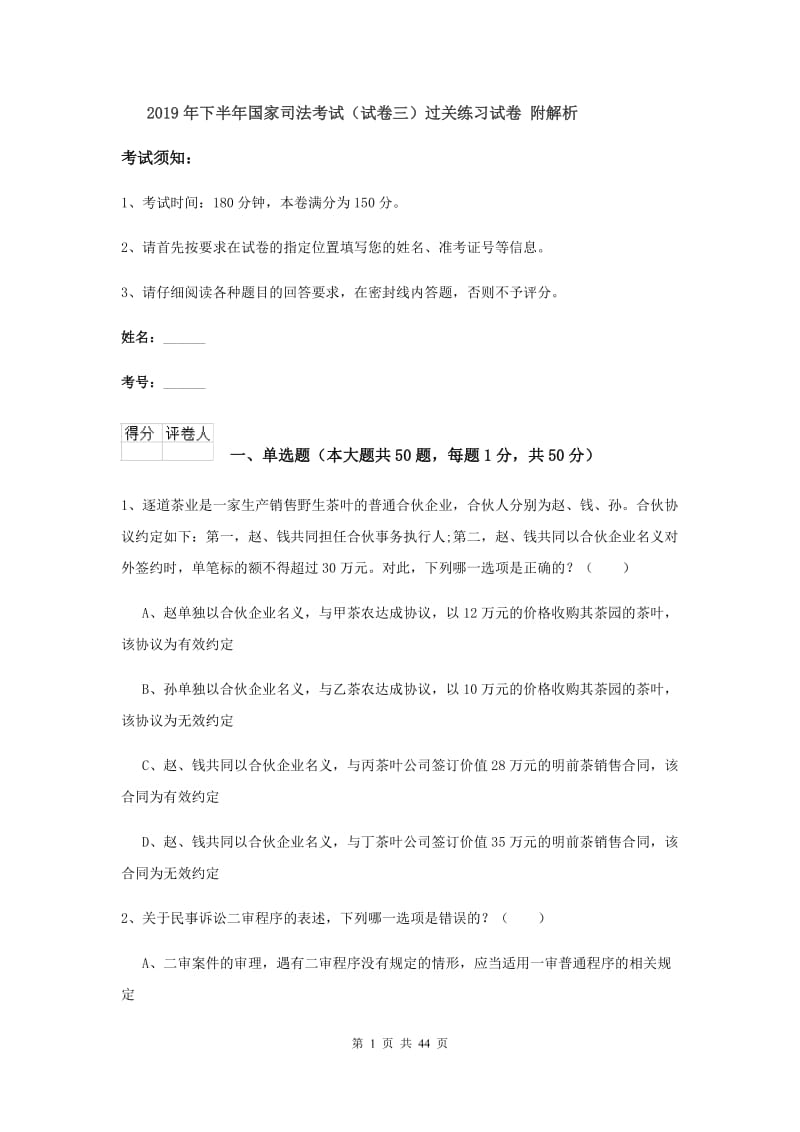 2019年下半年国家司法考试（试卷三）过关练习试卷 附解析.doc_第1页