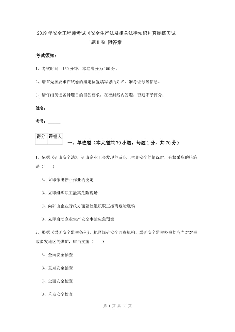 2019年安全工程师考试《安全生产法及相关法律知识》真题练习试题B卷 附答案.doc_第1页