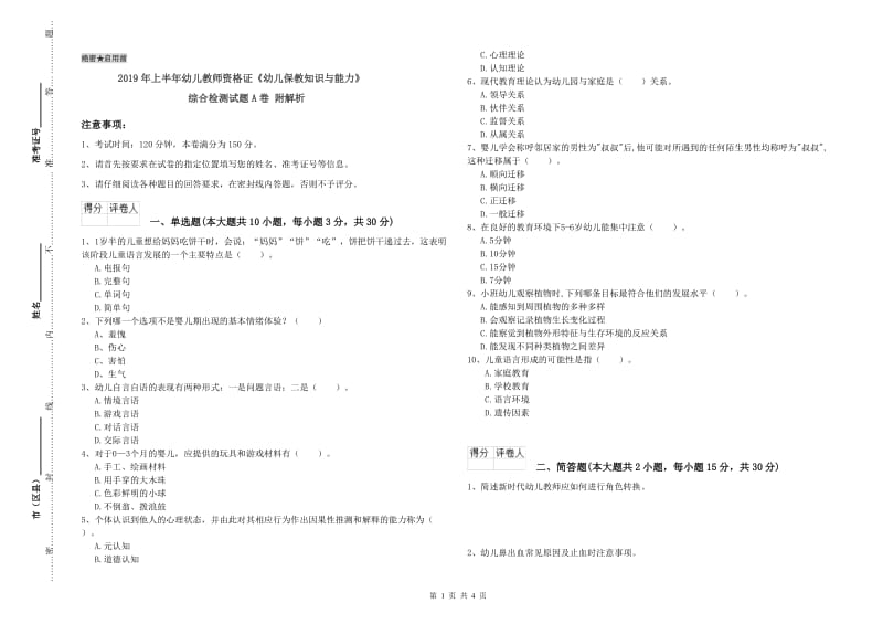 2019年上半年幼儿教师资格证《幼儿保教知识与能力》综合检测试题A卷 附解析.doc_第1页