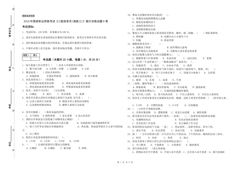 2019年国家职业资格考试《三级保育员(高级工)》提升训练试题D卷.doc_第1页