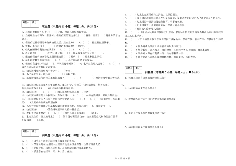 2019年国家职业资格考试《三级保育员(高级工)》提升训练试题D卷.doc_第2页