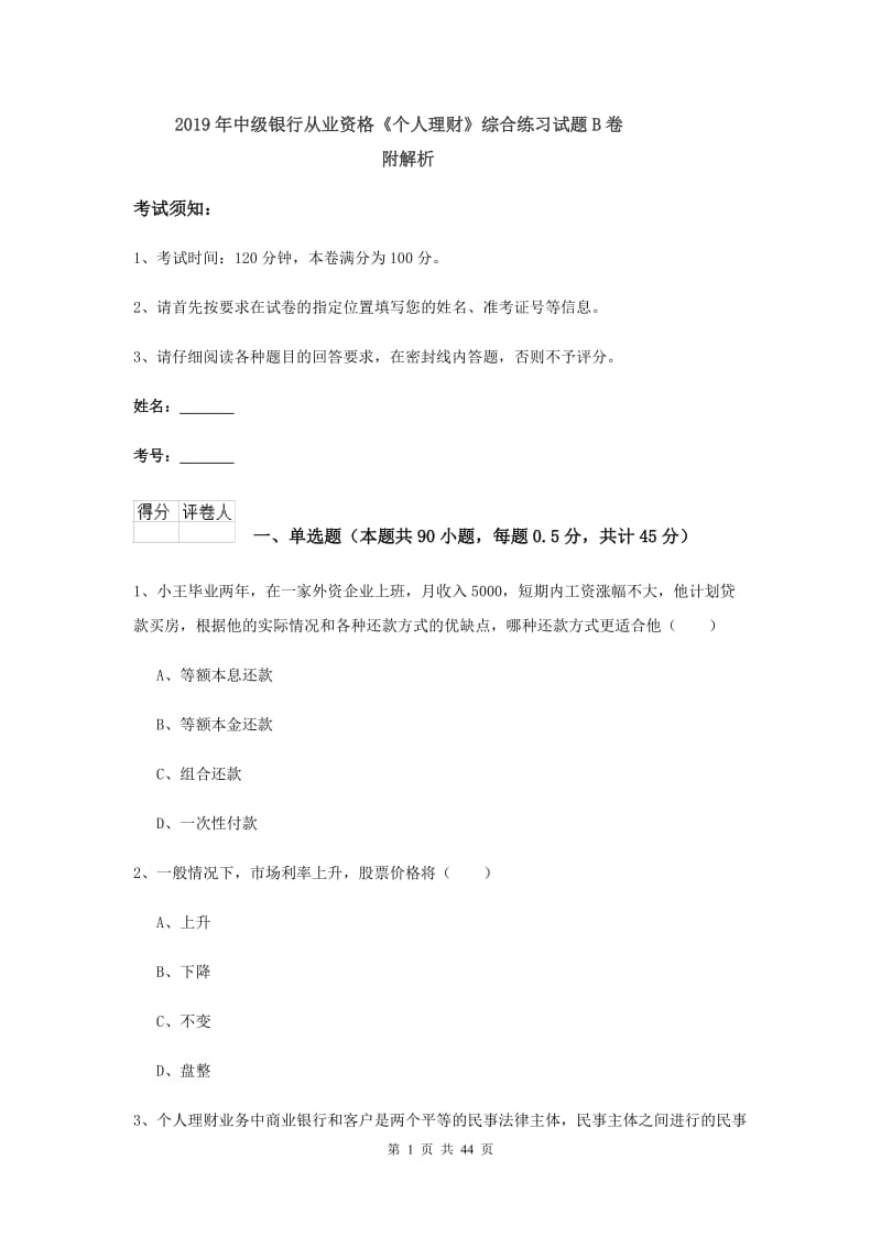 2019年中级银行从业资格《个人理财》综合练习试题B卷 附解析.doc_第1页