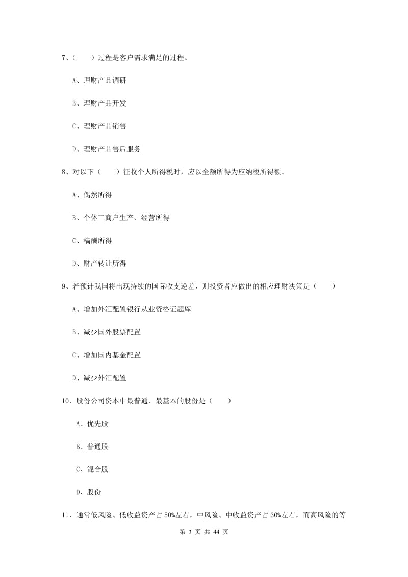 2019年中级银行从业资格《个人理财》综合练习试题B卷 附解析.doc_第3页