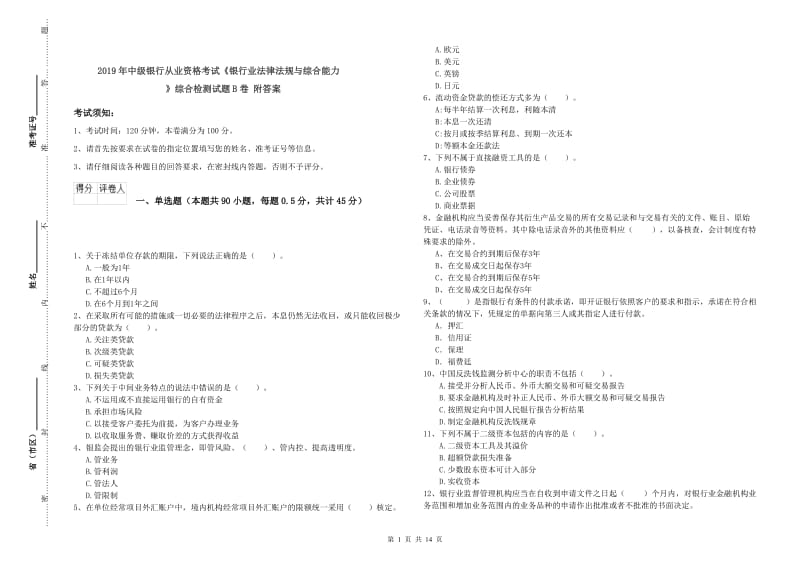 2019年中级银行从业资格考试《银行业法律法规与综合能力》综合检测试题B卷 附答案.doc_第1页