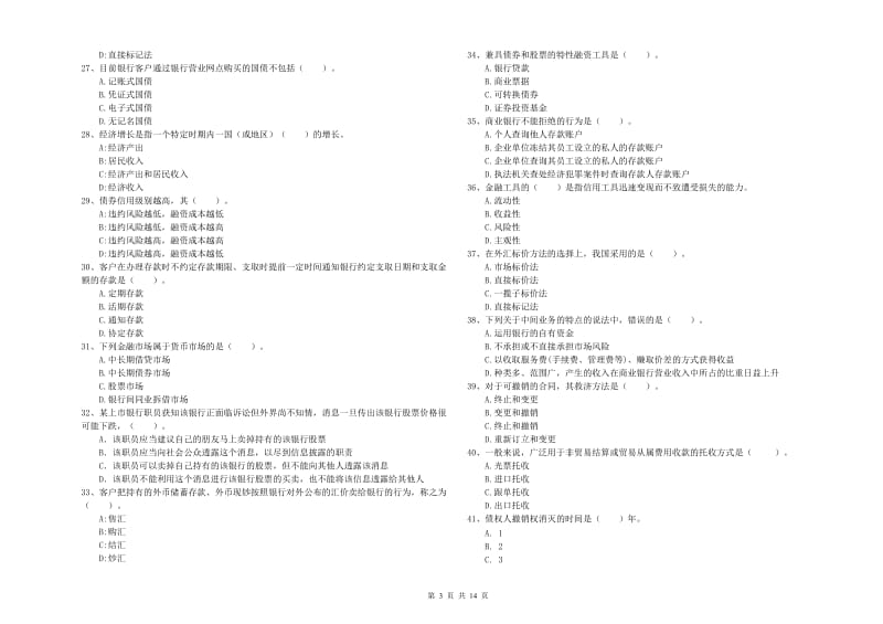 2019年中级银行从业资格考试《银行业法律法规与综合能力》综合检测试题B卷 附答案.doc_第3页