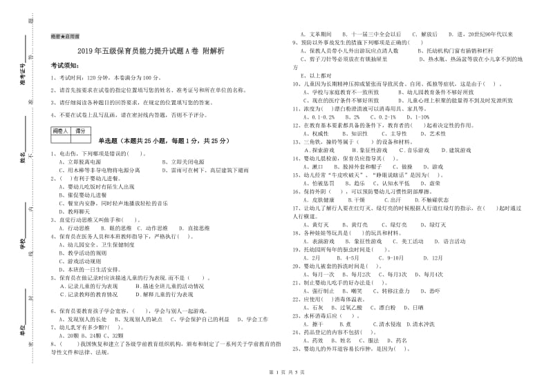 2019年五级保育员能力提升试题A卷 附解析.doc_第1页