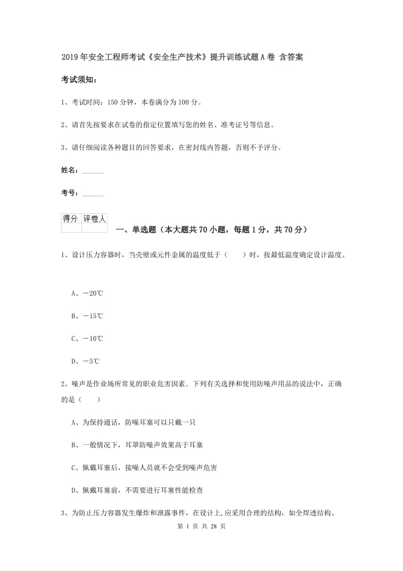 2019年安全工程师考试《安全生产技术》提升训练试题A卷 含答案.doc_第1页