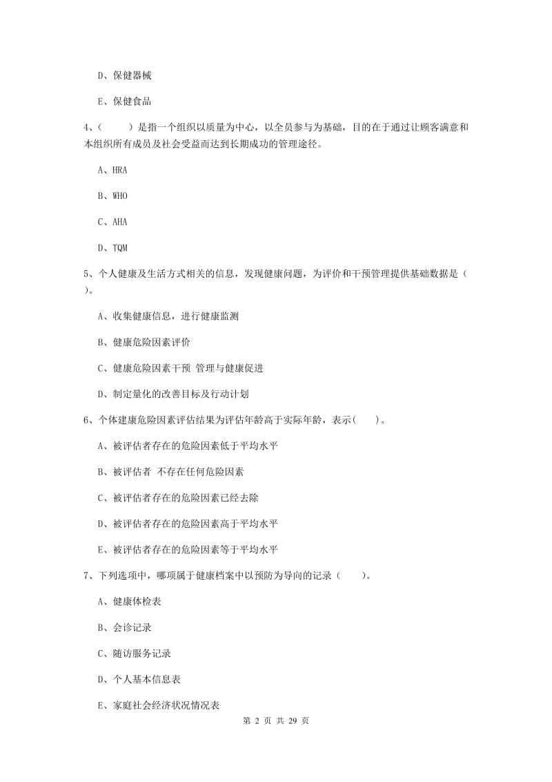 2019年健康管理师《理论知识》过关练习试题A卷 附解析.doc_第2页