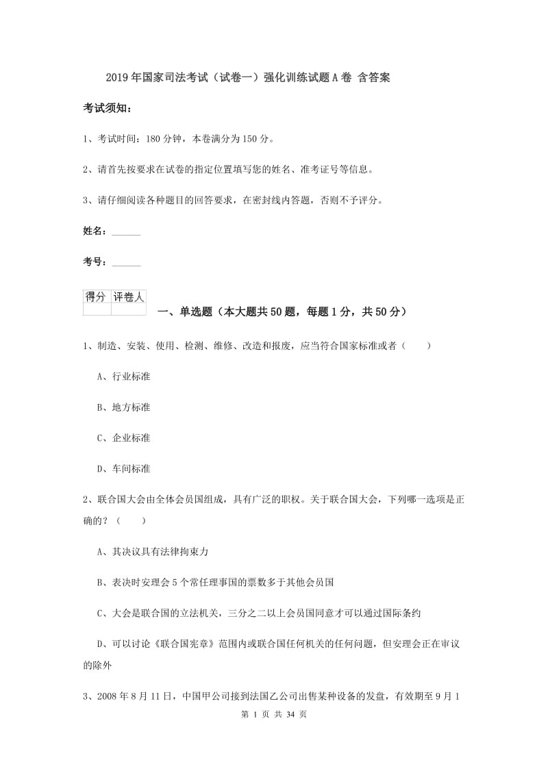 2019年国家司法考试（试卷一）强化训练试题A卷 含答案.doc_第1页