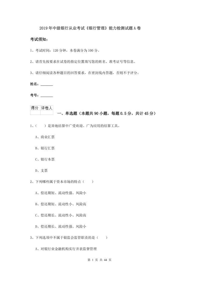 2019年中级银行从业考试《银行管理》能力检测试题A卷.doc_第1页