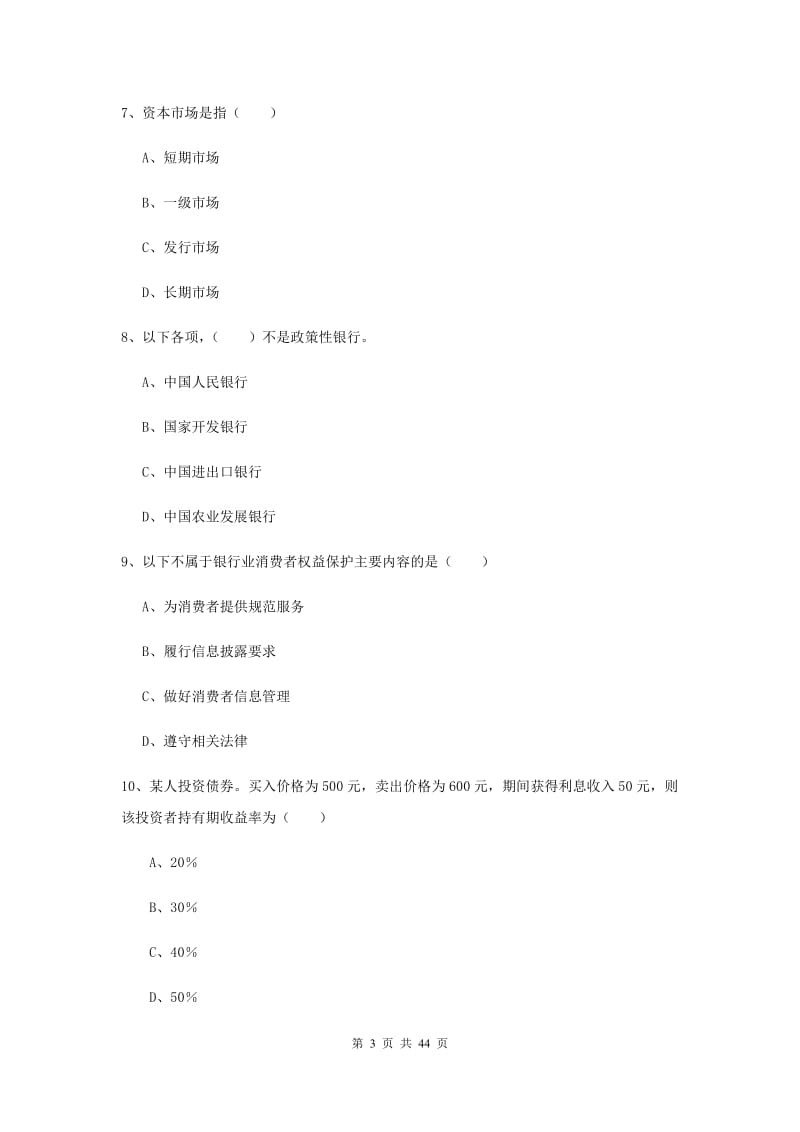 2019年中级银行从业考试《银行管理》能力检测试题A卷.doc_第3页