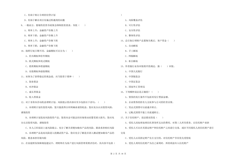 2019年初级银行从业资格证《个人理财》过关检测试题B卷 含答案.doc_第2页