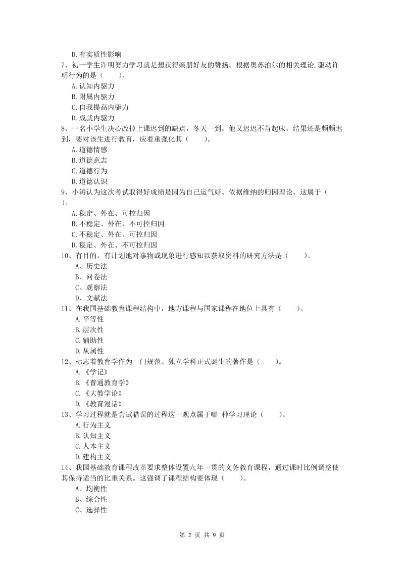 2019年小学教师资格证考试《教育教学知识与能力》过关练习试卷A卷.doc_第2页