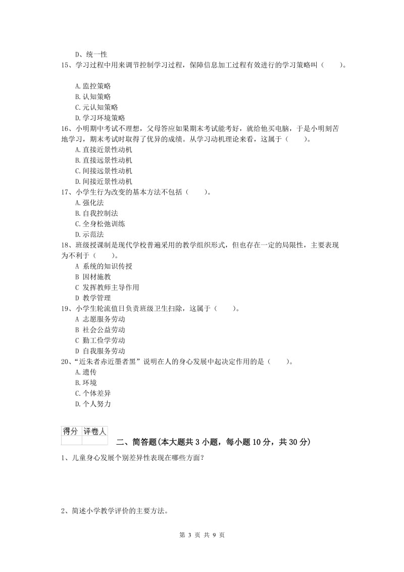 2019年小学教师资格证考试《教育教学知识与能力》过关练习试卷A卷.doc_第3页