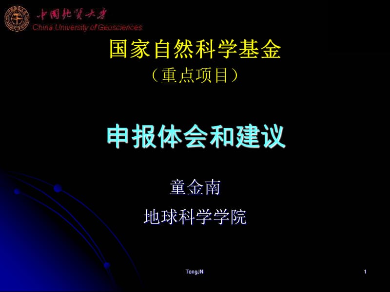 國家自然科學基金項目申報體會.ppt_第1頁