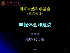 國家自然科學(xué)基金項目申報體會.ppt