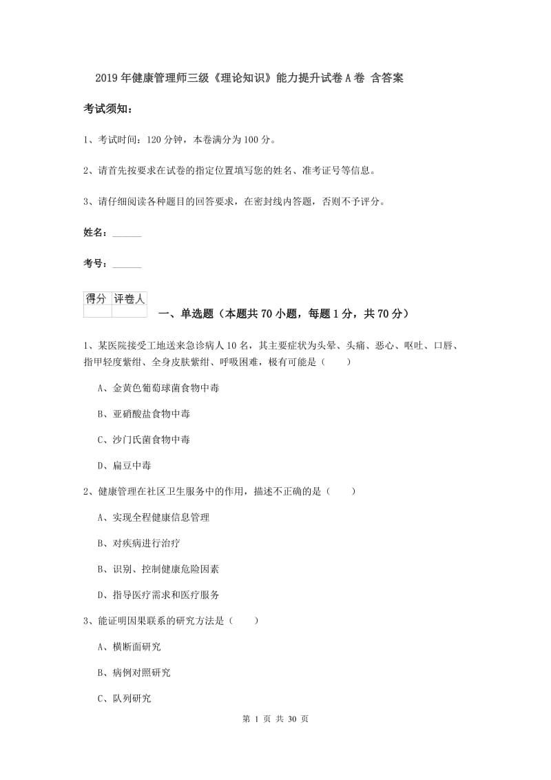 2019年健康管理师三级《理论知识》能力提升试卷A卷 含答案.doc_第1页