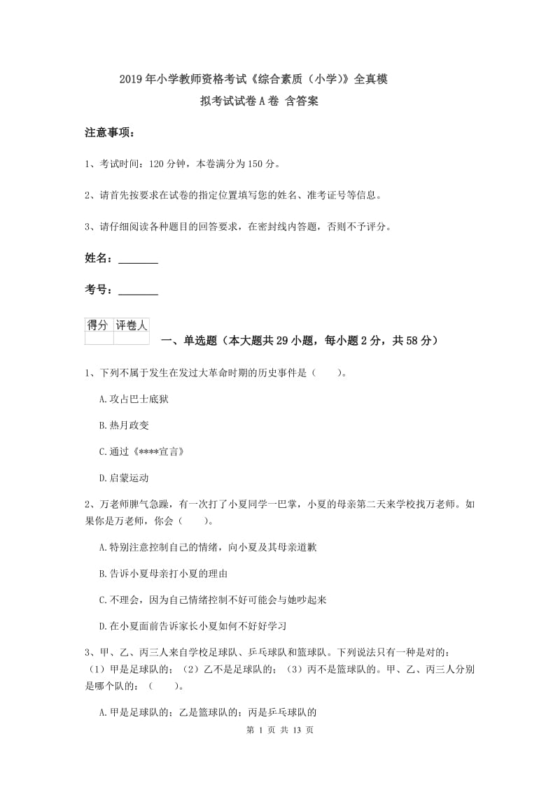 2019年小学教师资格考试《综合素质（小学）》全真模拟考试试卷A卷 含答案.doc_第1页