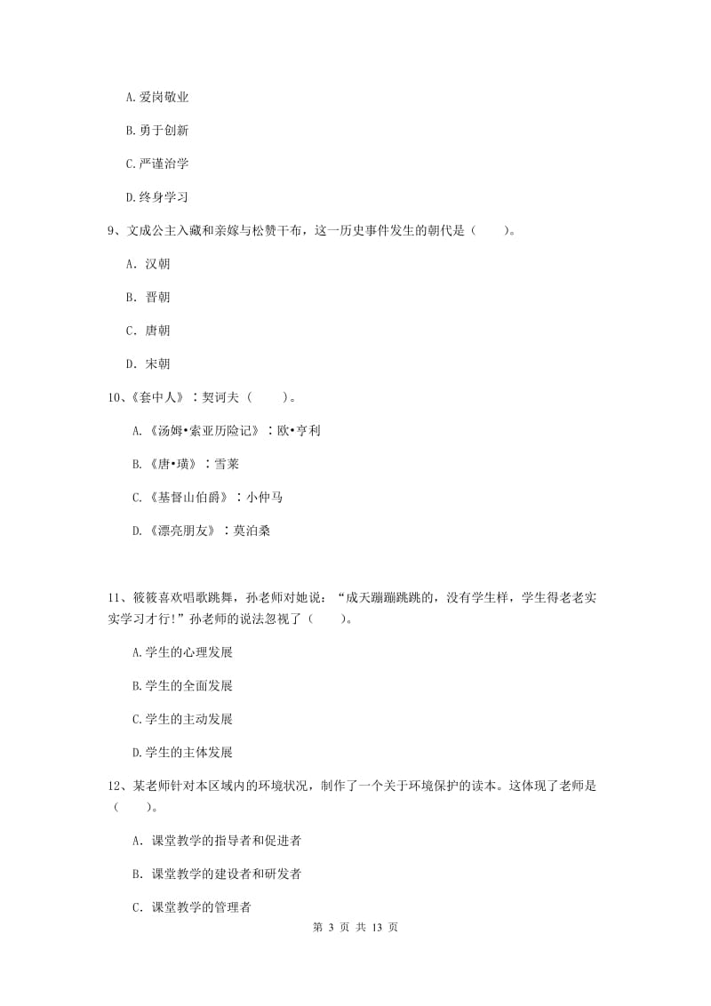 2019年小学教师资格考试《综合素质（小学）》全真模拟考试试卷A卷 含答案.doc_第3页