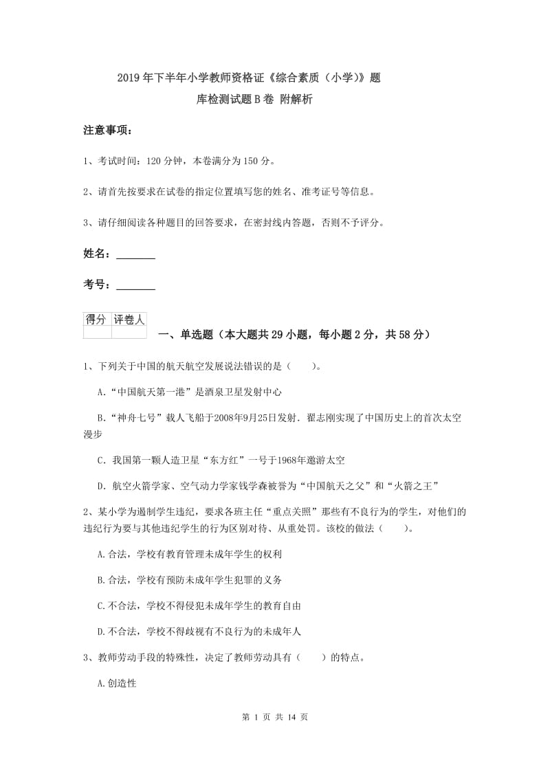 2019年下半年小学教师资格证《综合素质（小学）》题库检测试题B卷 附解析.doc_第1页