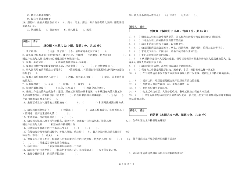 2019年保育员高级技师每周一练试题B卷 附答案.doc_第2页