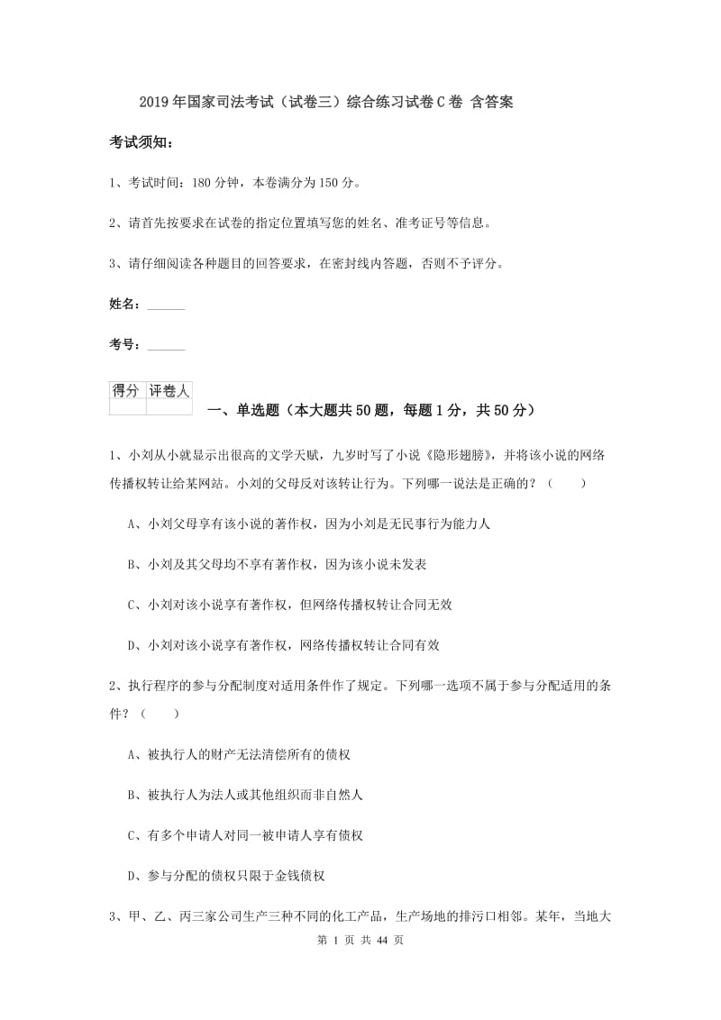 2019年国家司法考试（试卷三）综合练习试卷C卷 含答案.doc_第1页