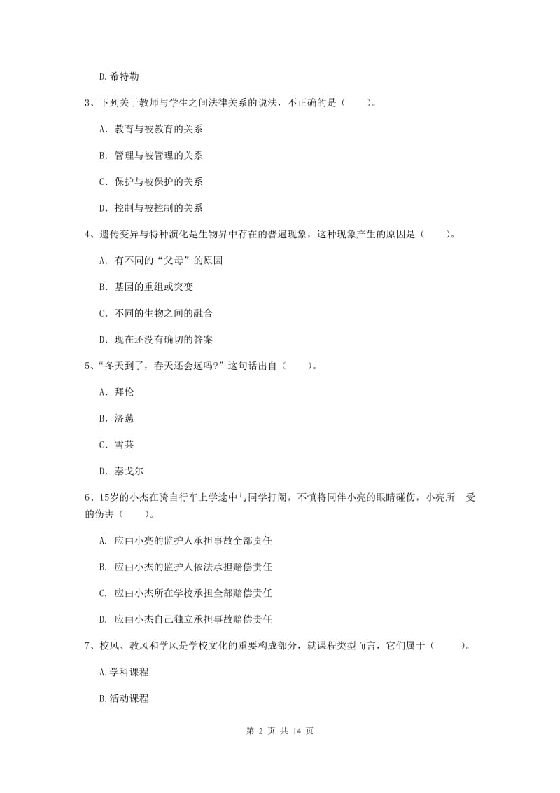 2019年中学教师资格证考试《综合素质》押题练习试题B卷 附答案.doc_第2页