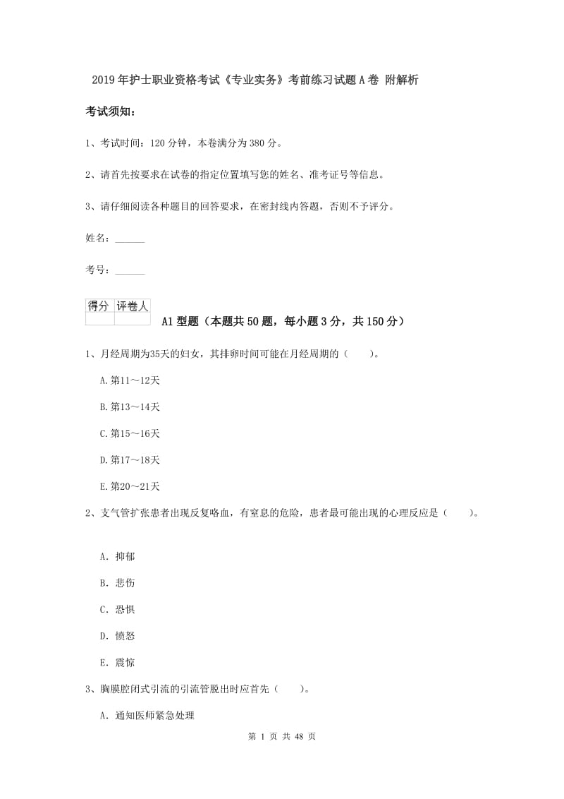 2019年护士职业资格考试《专业实务》考前练习试题A卷 附解析.doc_第1页