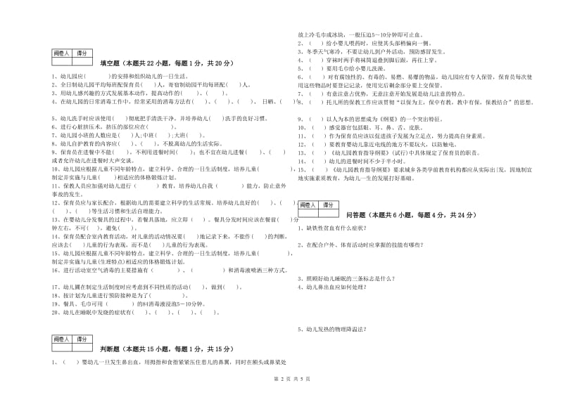 2019年二级保育员综合练习试卷B卷 附答案.doc_第2页