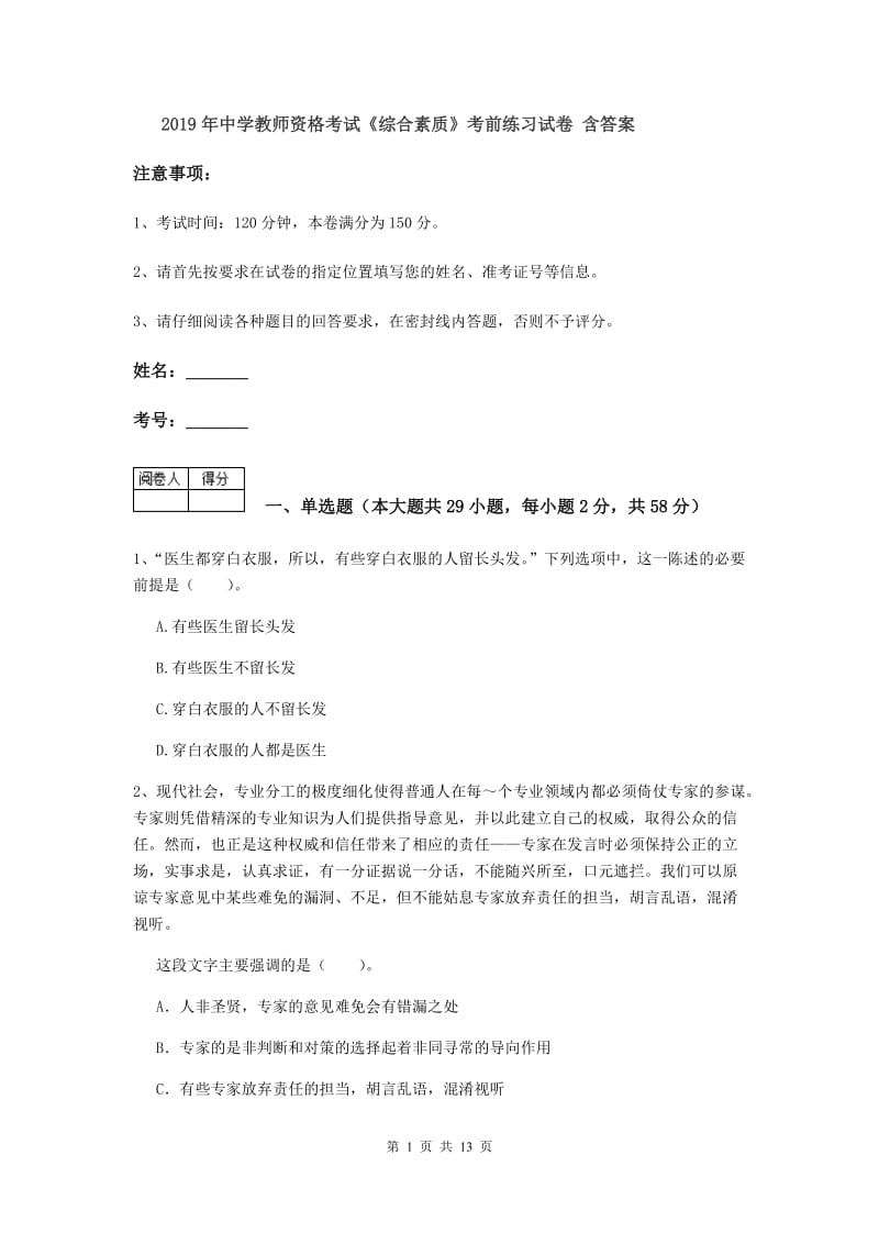 2019年中学教师资格考试《综合素质》考前练习试卷 含答案.doc_第1页