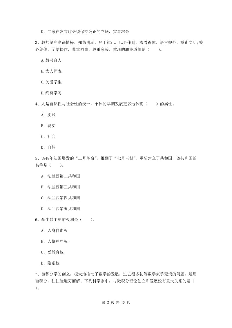 2019年中学教师资格考试《综合素质》考前练习试卷 含答案.doc_第2页