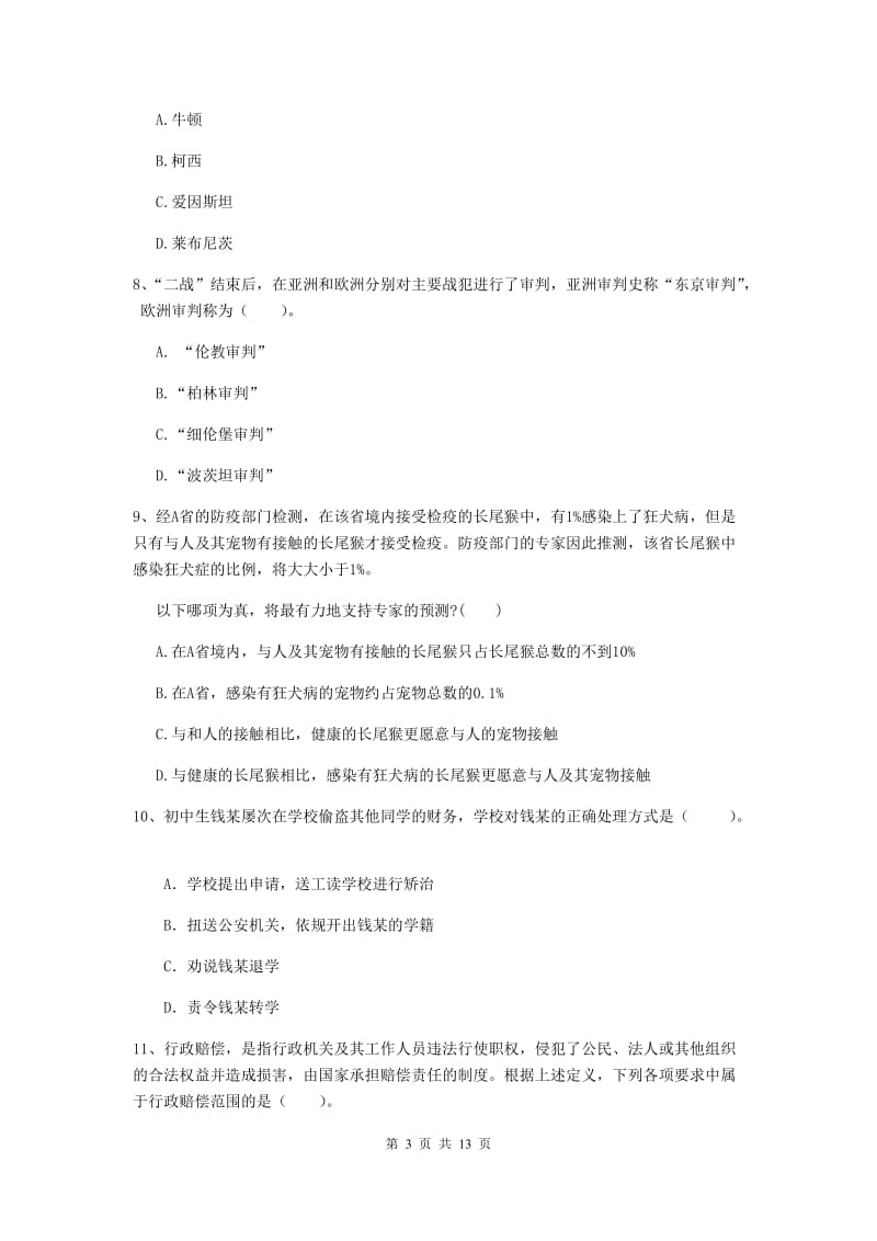 2019年中学教师资格考试《综合素质》考前练习试卷 含答案.doc_第3页