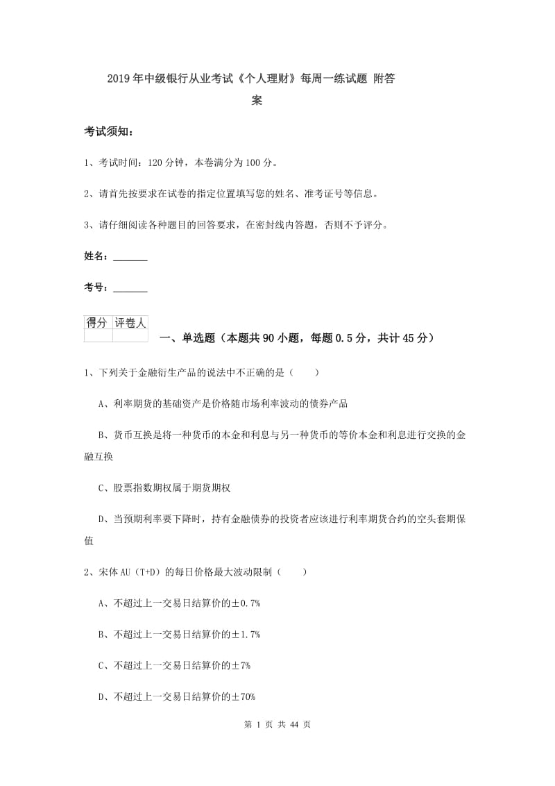 2019年中级银行从业考试《个人理财》每周一练试题 附答案.doc_第1页