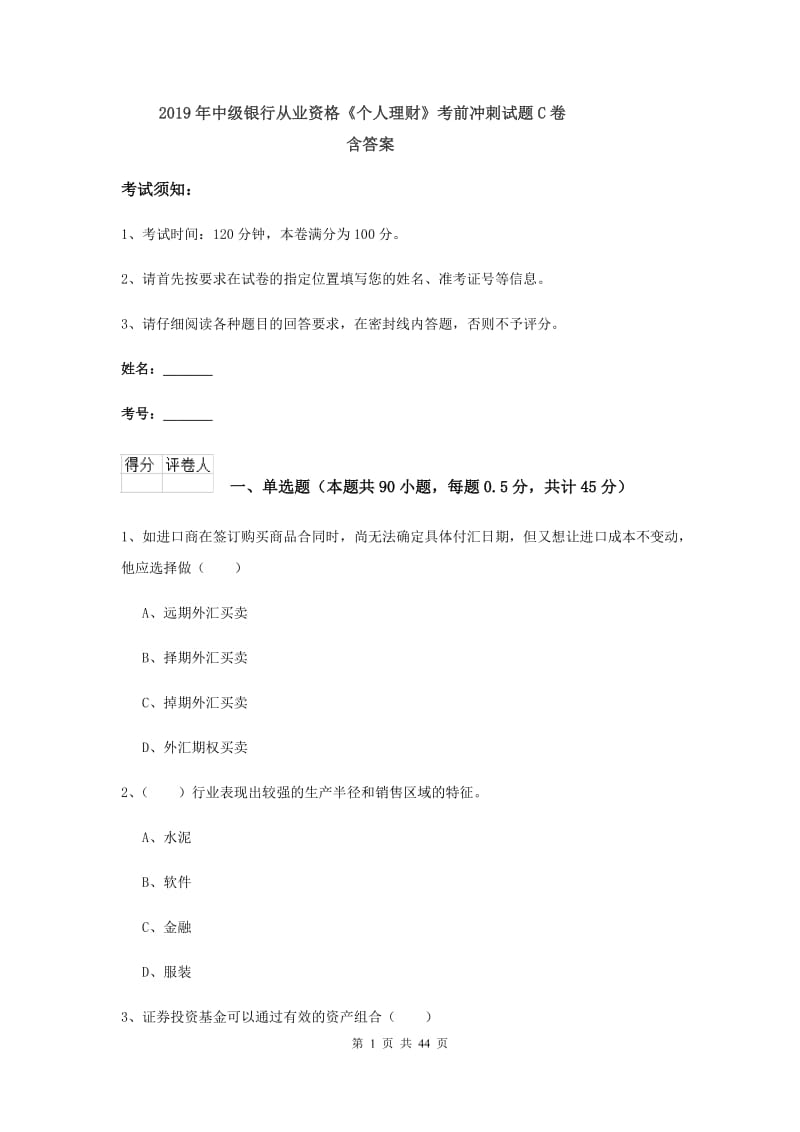 2019年中级银行从业资格《个人理财》考前冲刺试题C卷 含答案.doc_第1页