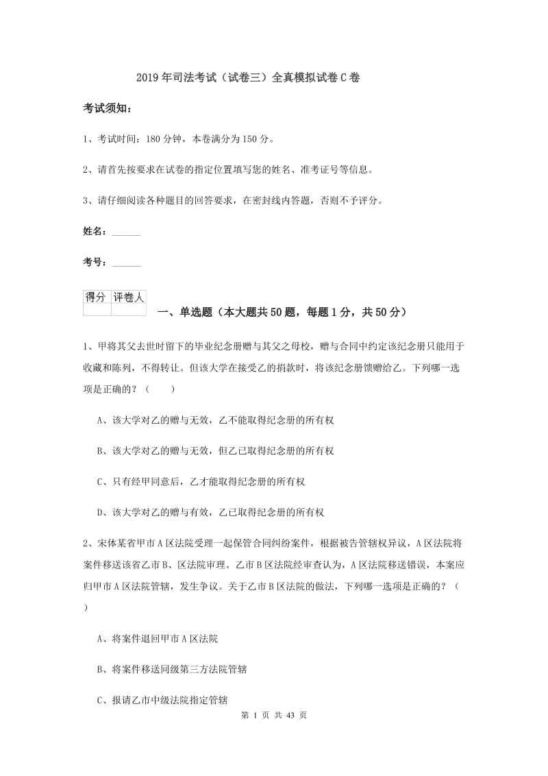 2019年司法考试（试卷三）全真模拟试卷C卷.doc_第1页