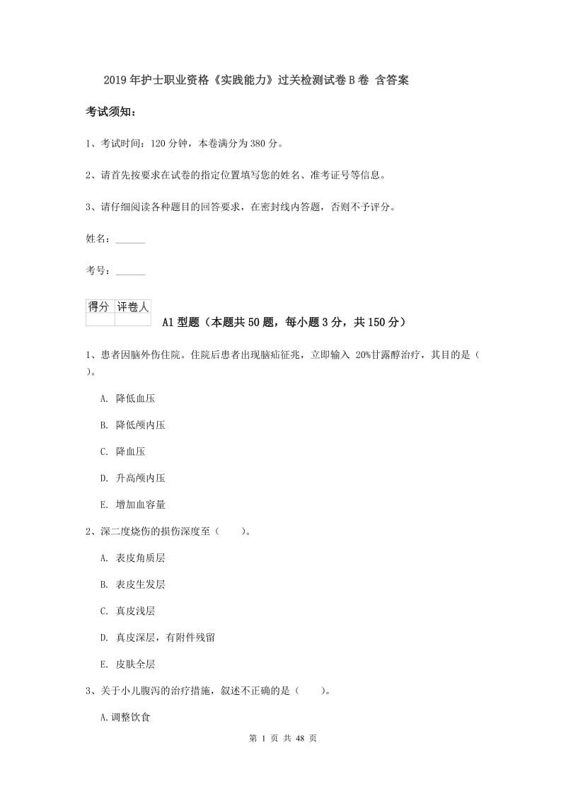 2019年护士职业资格《实践能力》过关检测试卷B卷 含答案.doc_第1页