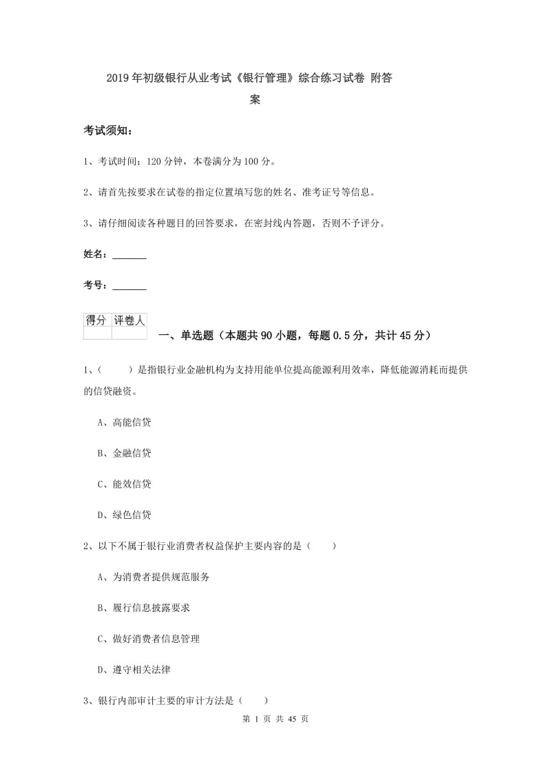 2019年初级银行从业考试《银行管理》综合练习试卷 附答案.doc_第1页