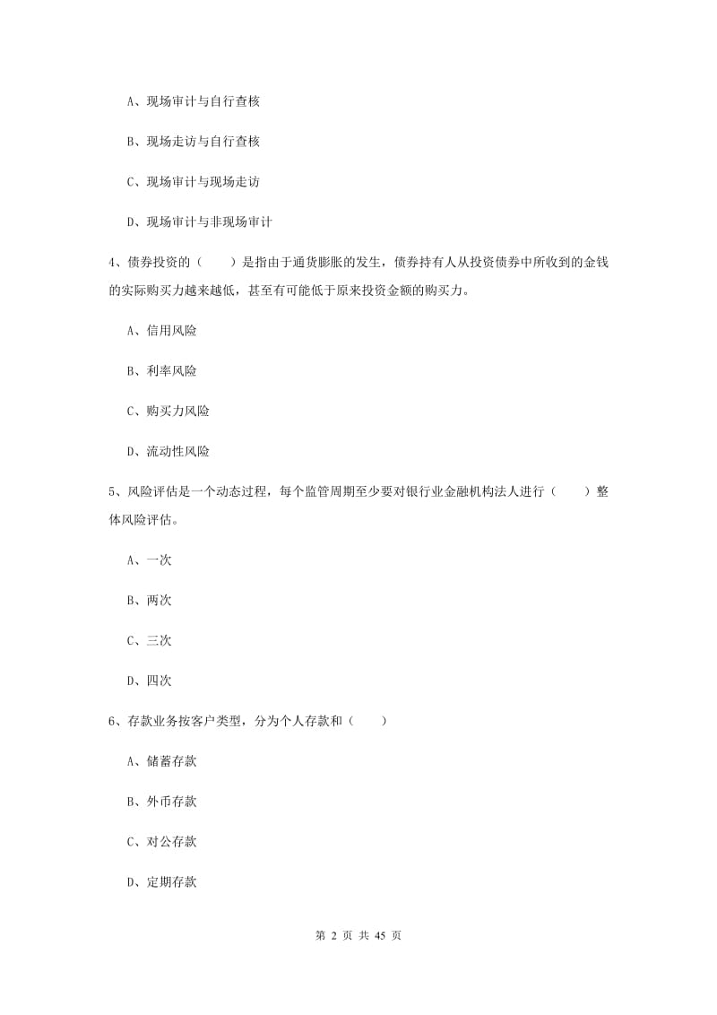 2019年初级银行从业考试《银行管理》综合练习试卷 附答案.doc_第2页