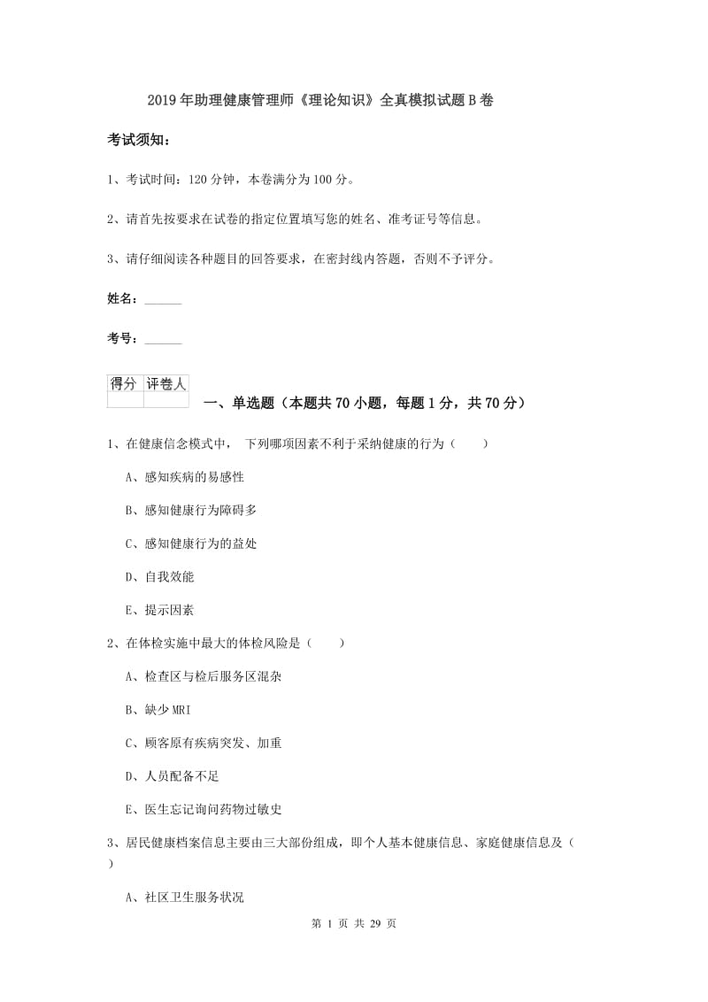 2019年助理健康管理师《理论知识》全真模拟试题B卷.doc_第1页