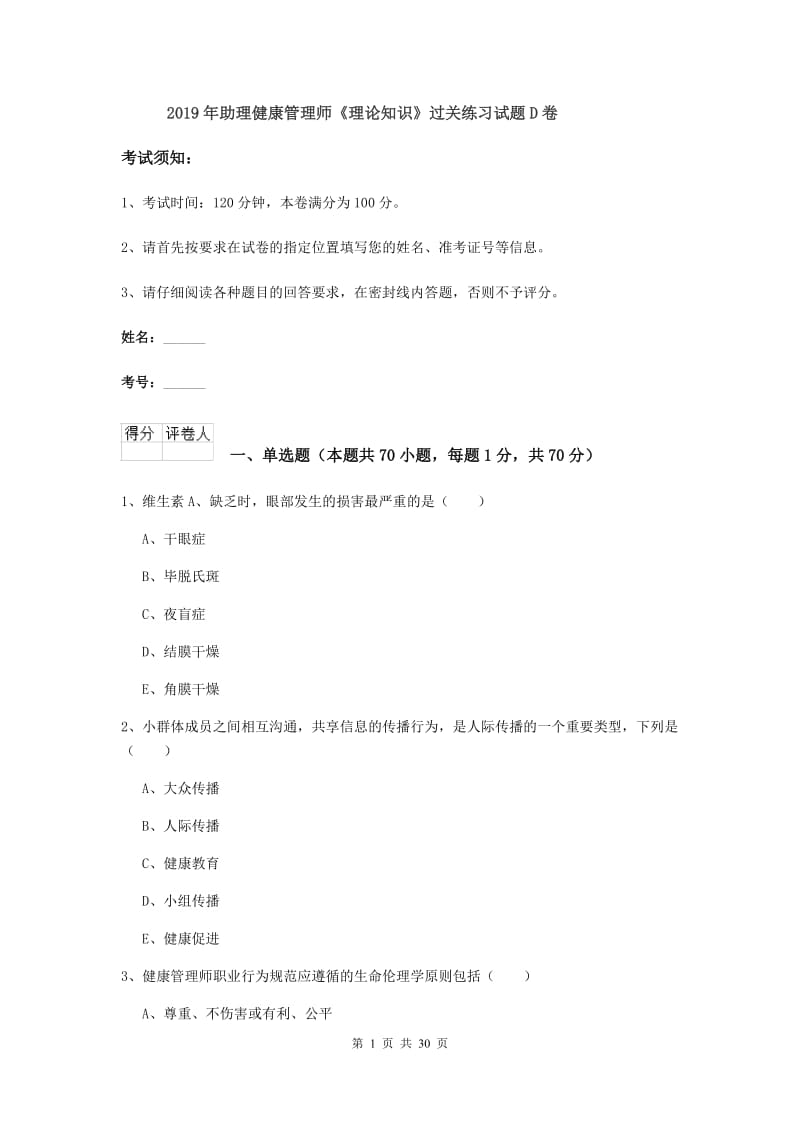 2019年助理健康管理师《理论知识》过关练习试题D卷.doc_第1页