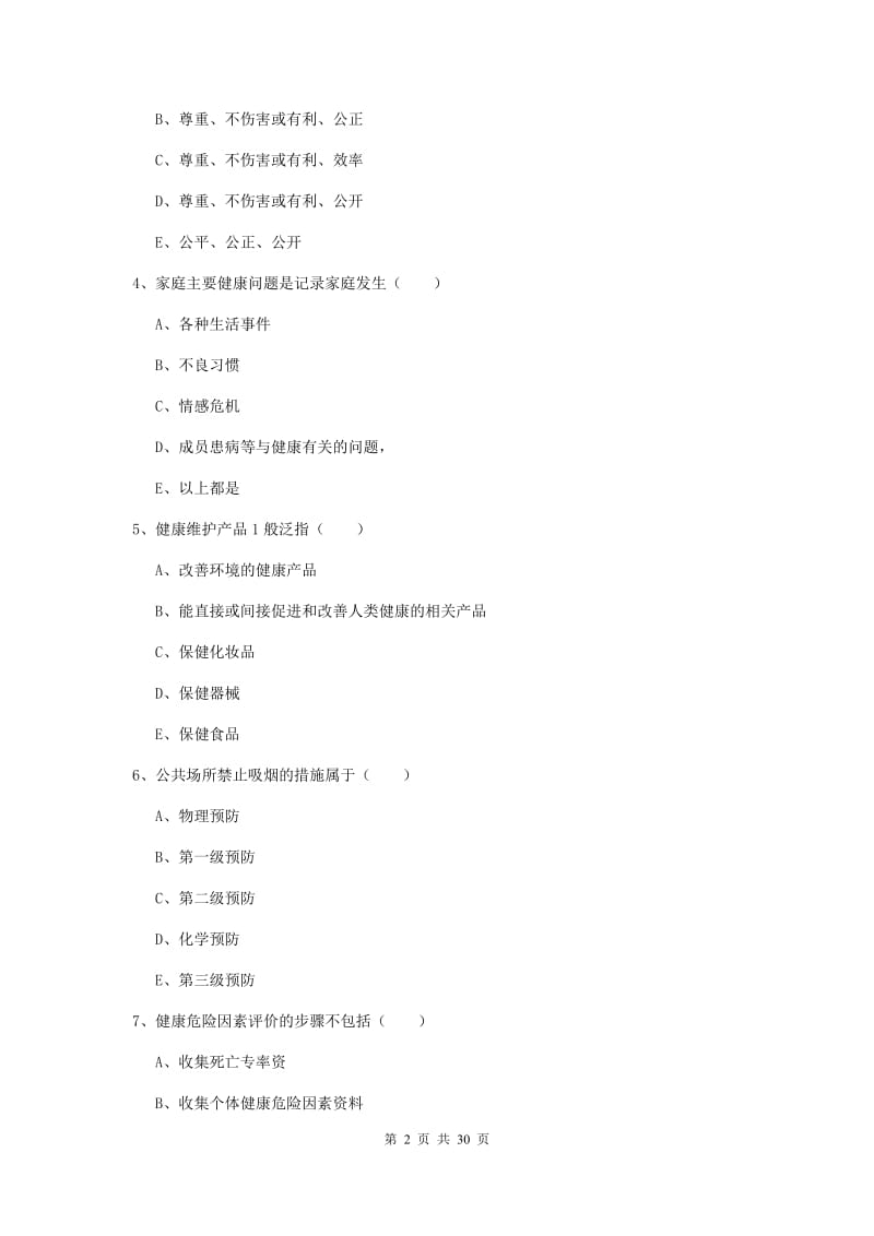 2019年助理健康管理师《理论知识》过关练习试题D卷.doc_第2页