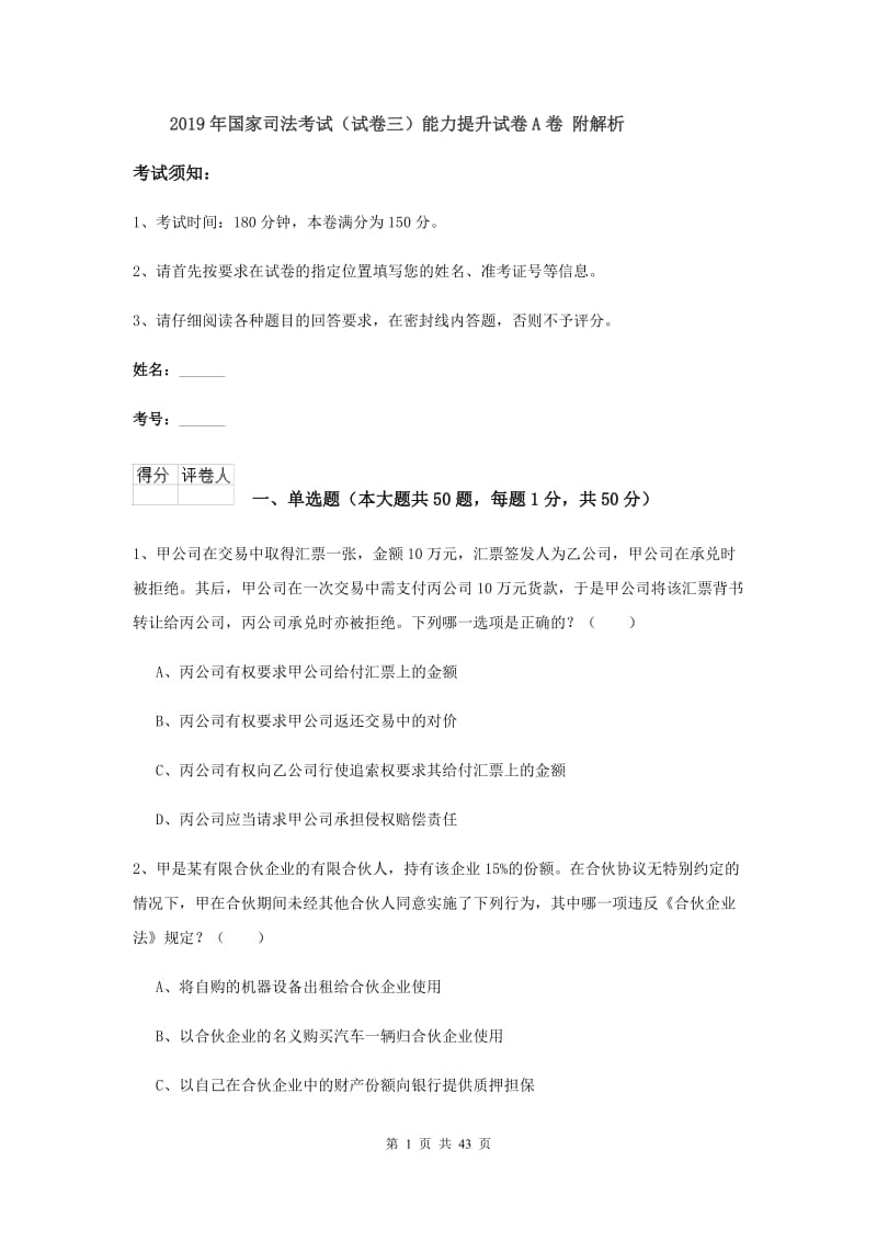 2019年国家司法考试（试卷三）能力提升试卷A卷 附解析.doc_第1页