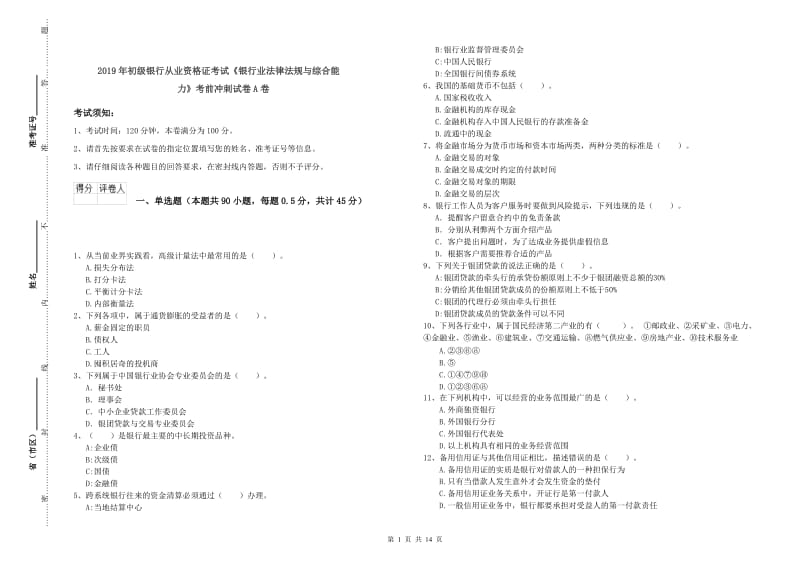 2019年初级银行从业资格证考试《银行业法律法规与综合能力》考前冲刺试卷A卷.doc_第1页