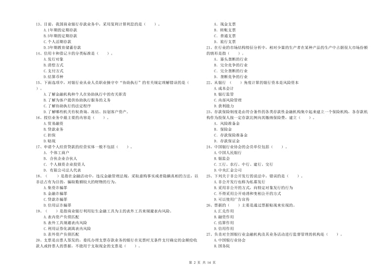 2019年初级银行从业资格证考试《银行业法律法规与综合能力》考前冲刺试卷A卷.doc_第2页