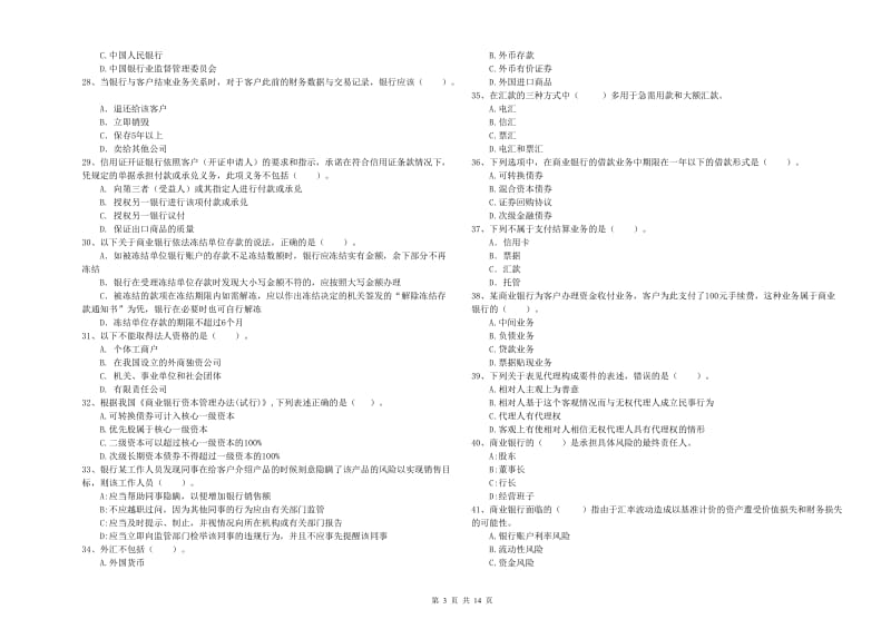 2019年初级银行从业资格证考试《银行业法律法规与综合能力》考前冲刺试卷A卷.doc_第3页