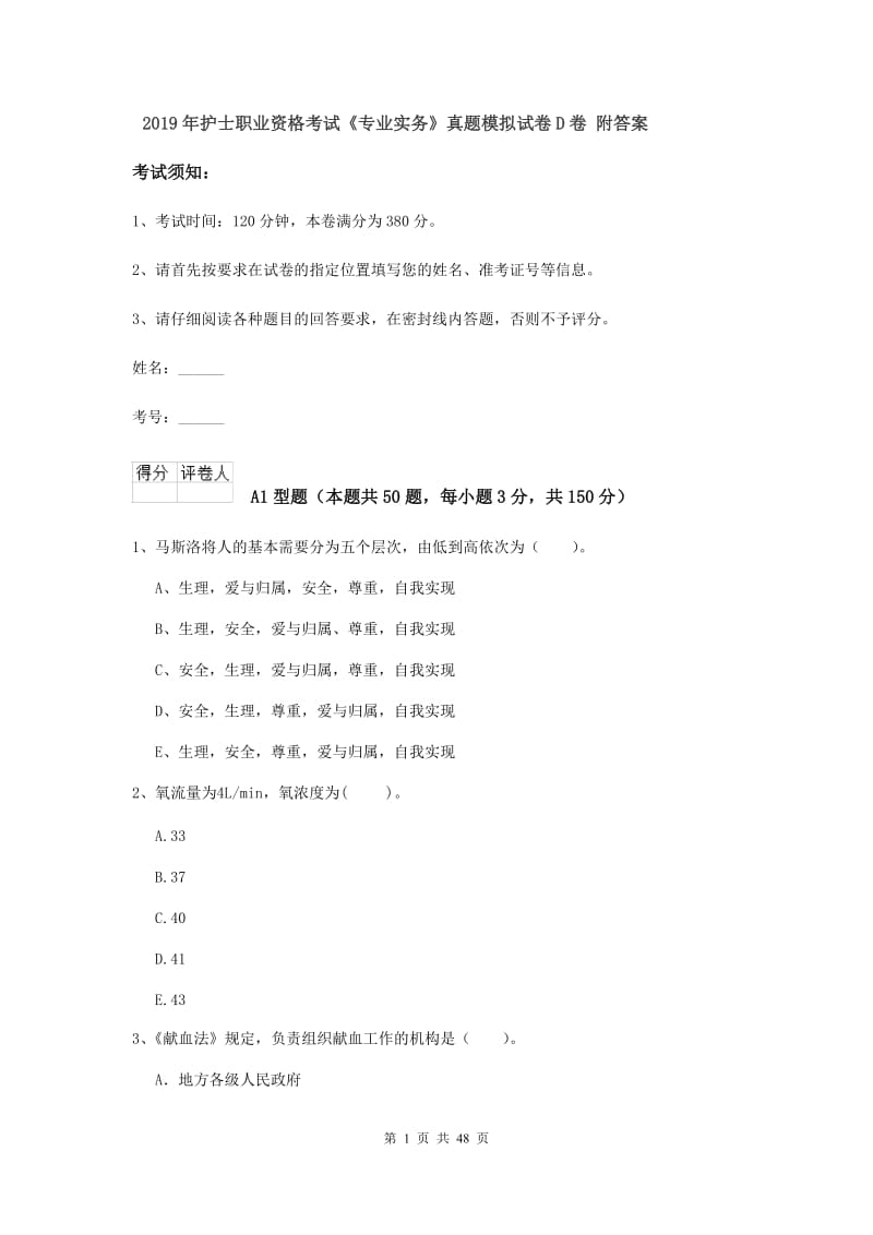 2019年护士职业资格考试《专业实务》真题模拟试卷D卷 附答案.doc_第1页