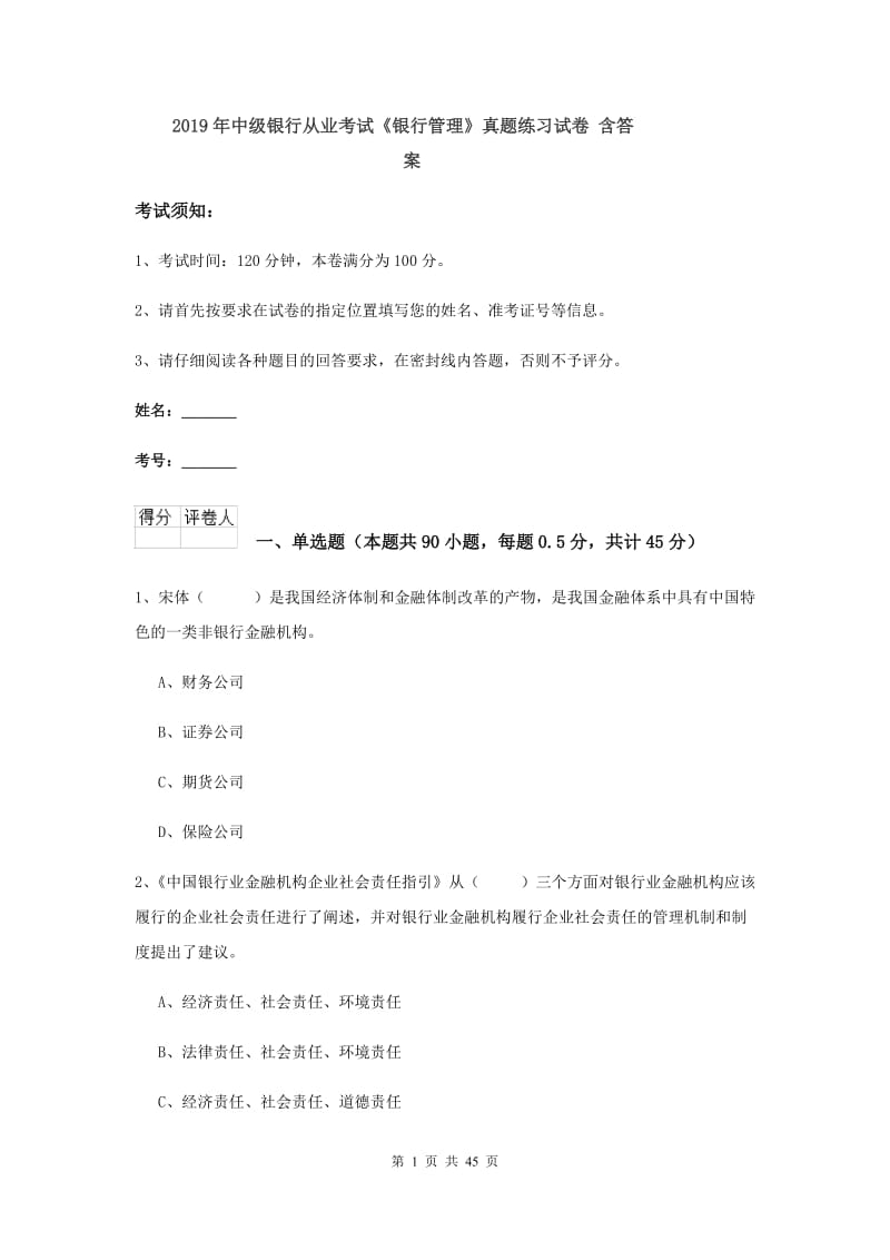 2019年中级银行从业考试《银行管理》真题练习试卷 含答案.doc_第1页