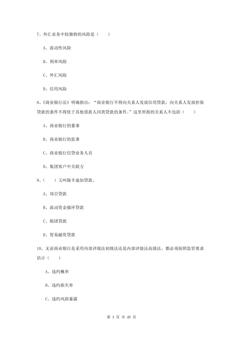 2019年中级银行从业考试《银行管理》真题练习试卷 含答案.doc_第3页